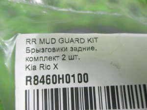 Комплект брызговиков задних Kia Rio (2016-2020) — фото 6