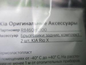 Комплект брызговиков задних Kia Rio (2016-2020) — фото 4