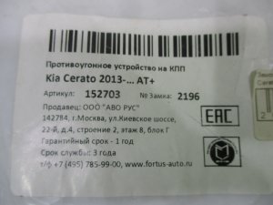 ЗАМОК АКПП KIA Cerato 2013-2018, AT+ / Киа Серато  — фото 3