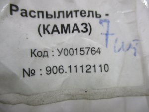Распылитель Камаз-Евро 2 (Дв.740.50-360) (Форсунка 216.1112010-02А) — фото 3