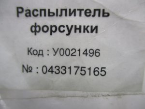 Распылитель Форсунки BOSCH  Scania — фото 4