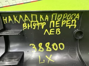 Накладка порога передняя левая EXEED LX (2017-2022) — фото 12
