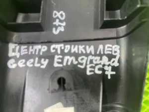 обшивка передней стойки правой Geely Emgrand EC7 (2009-2017) и др. — фото 12