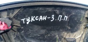 Накладка переднего крыла правого Hyundai Tucson (2015-2019) — фото 9