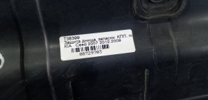 Пыльник двигателя боковой левый Kia Ceed (2006-2010) — фото 4