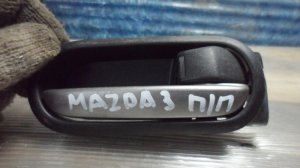 Ручка двери передней внутренняя правая Mazda Mazda3 (2003-2006) — фото 1
