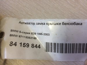 Активатор замка крышки бензобака BMW 5-Series (1995-2000) — фото 3