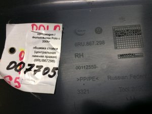 Обшивка стойки передняя правая нижняя Volkswagen Polo (2010-2015) — фото 3
