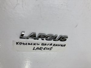 Эмблема на крышку багажника Lada Largus (2012) — фото 5