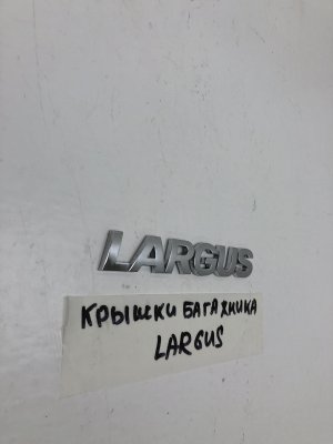 Эмблема на крышку багажника Lada Largus (2012) — фото 3