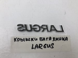 Эмблема на крышку багажника Lada Largus (2012) — фото 2