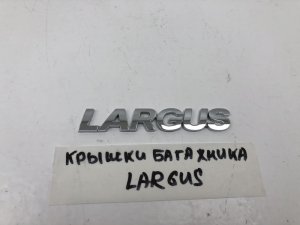 Эмблема на крышку багажника Lada Largus (2012) — фото 1