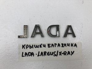 Эмблема на крышку багажника Lada Largus (2012) и др. — фото 1