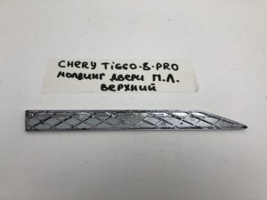 Молдинг передней левой двери Chery Tiggo 8 Pro (2021-2024) — фото 8