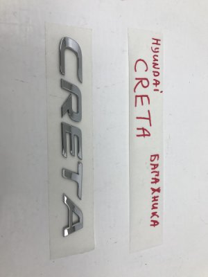 Эмблема на крышку багажника Hyundai Creta (2015-2020) — фото 4