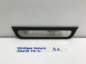 Накладка порога задняя левая Hyundai Santa Fe (2018-2022) — фото 1