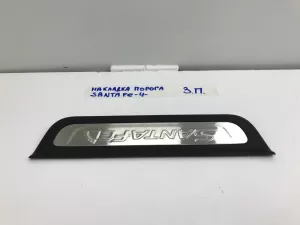 Накладка порога задняя правая Hyundai Santa Fe (2018-2022) — фото 4