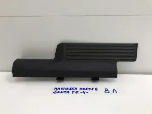 Накладка порога задняя левая Hyundai Santa Fe (2018-2022) — фото 1