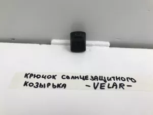 Крючок солнцезащитного козырька Land Rover Range Rover Velar (2017-2023) — фото 7