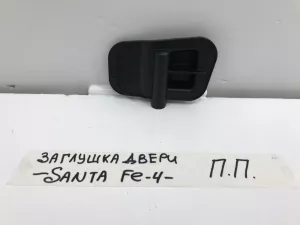 Заглушка панели двери Hyundai Santa Fe (2018-2022) — фото 1