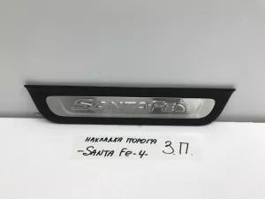 Накладка порога задняя правая Hyundai Santa Fe (2018-2022) — фото 1