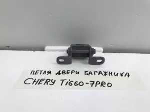 Петля двери багажника Chery Tiggo 4 Pro 1 (2019) — фото 1