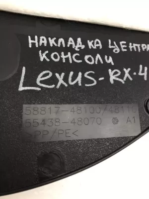 Накладка консоли Lexus RX200t (2015-2017) — фото 10