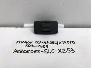 Крючок солнцезащитного козырька Mercedes-Benz GLC-Class (2014-2019) — фото 5